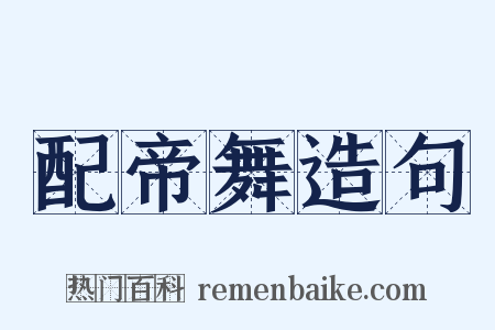 配帝舞造句是什么意思的图片